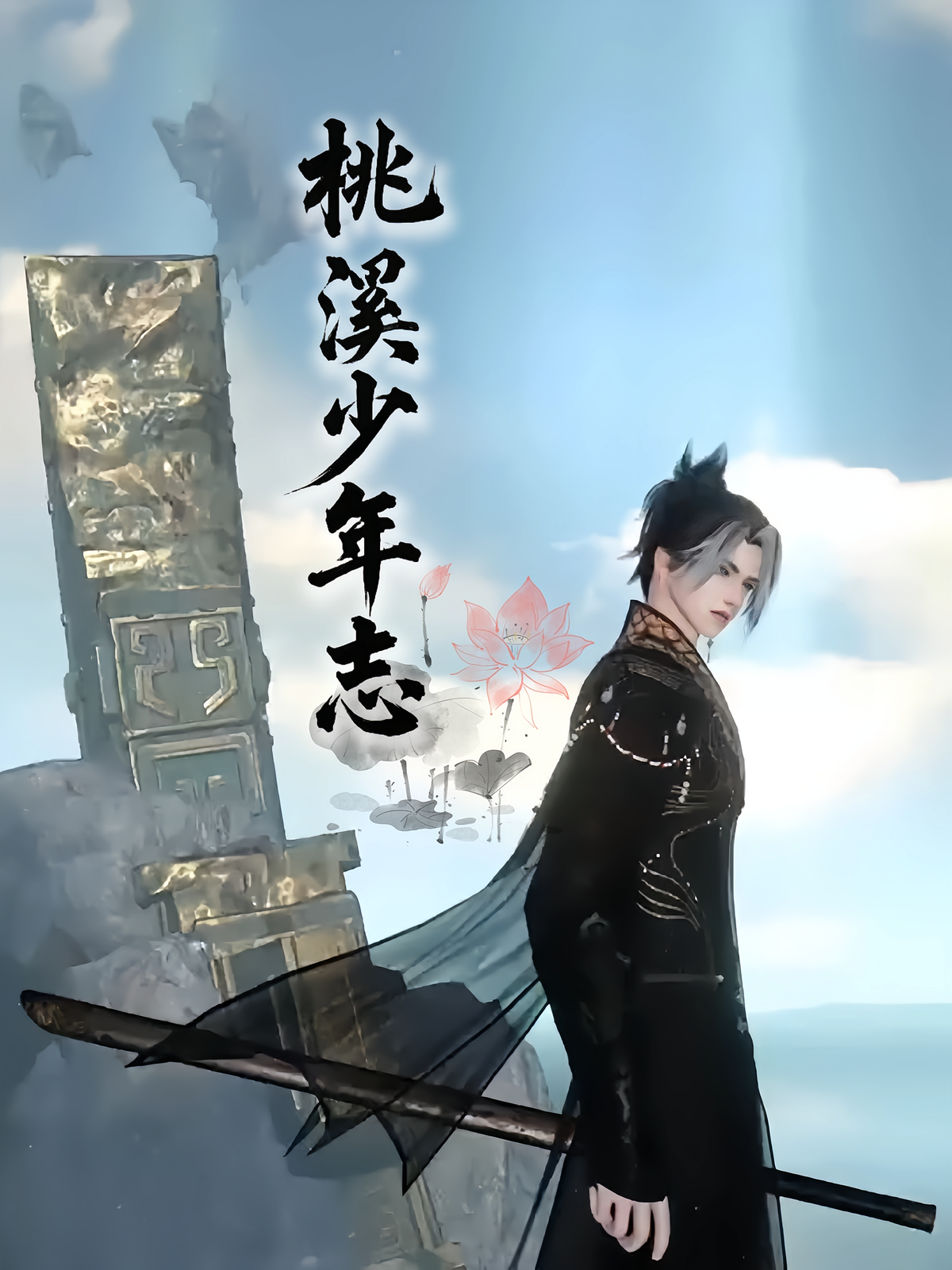 桃溪少年志
