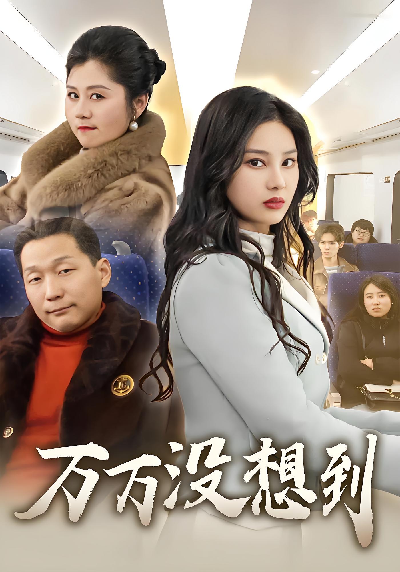 万万没想到