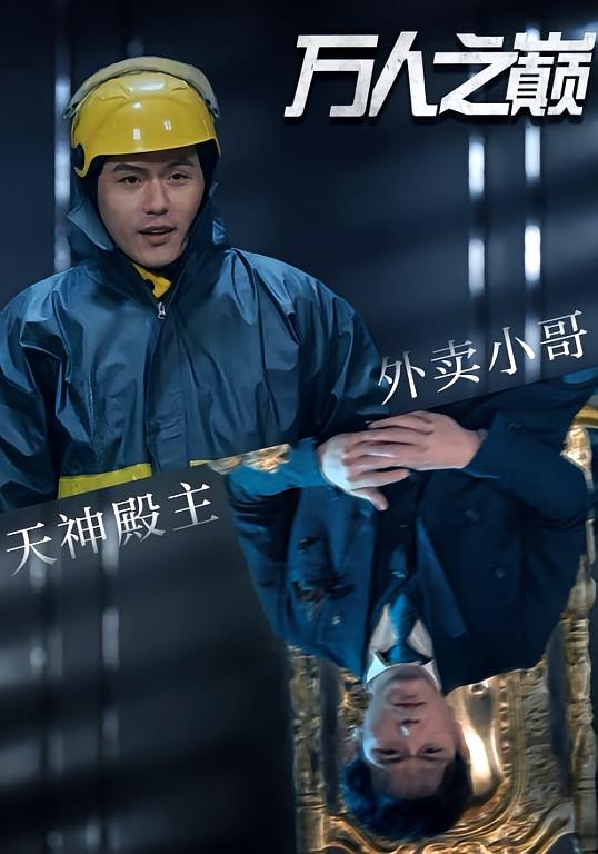 万人之巅