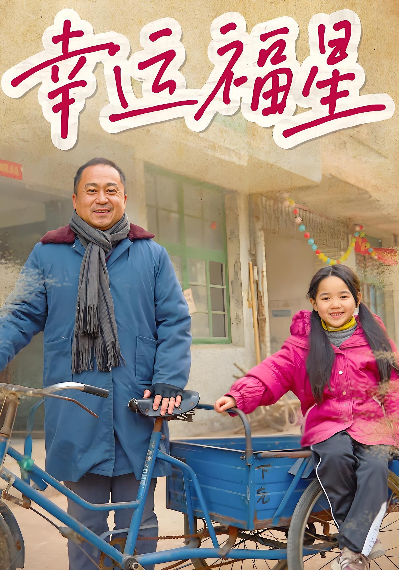 幸运福星