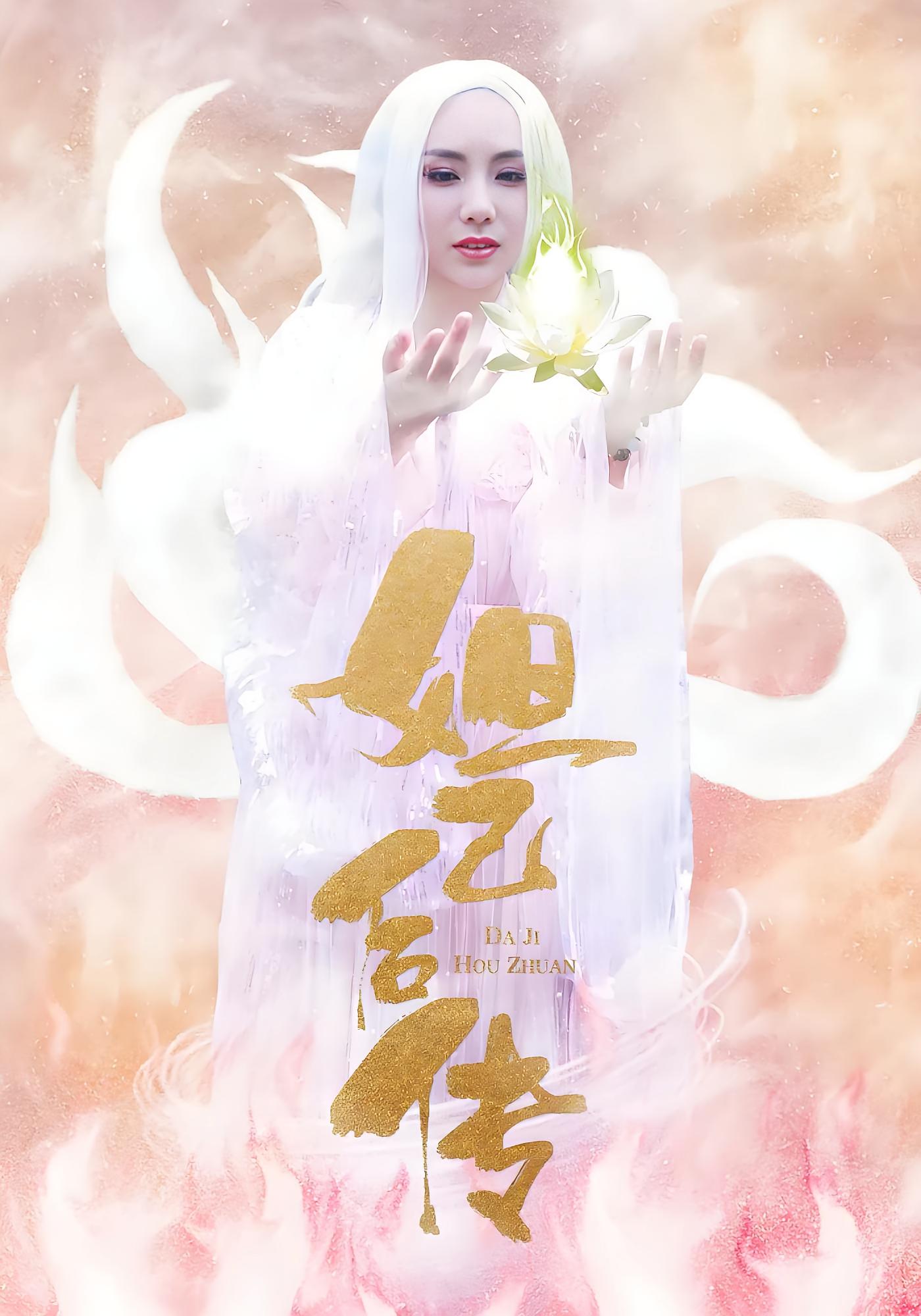 妲己后传