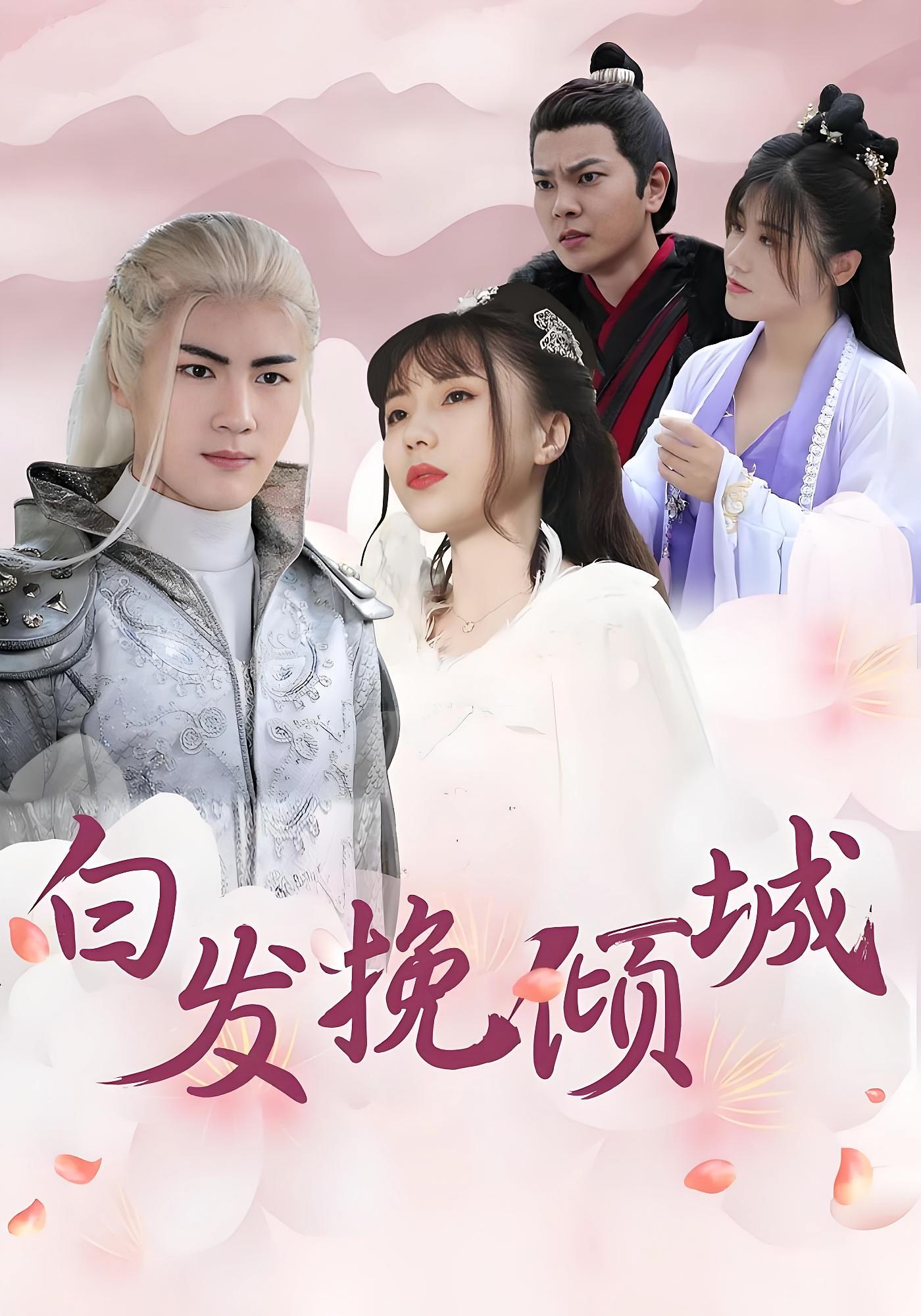 白发挽倾城