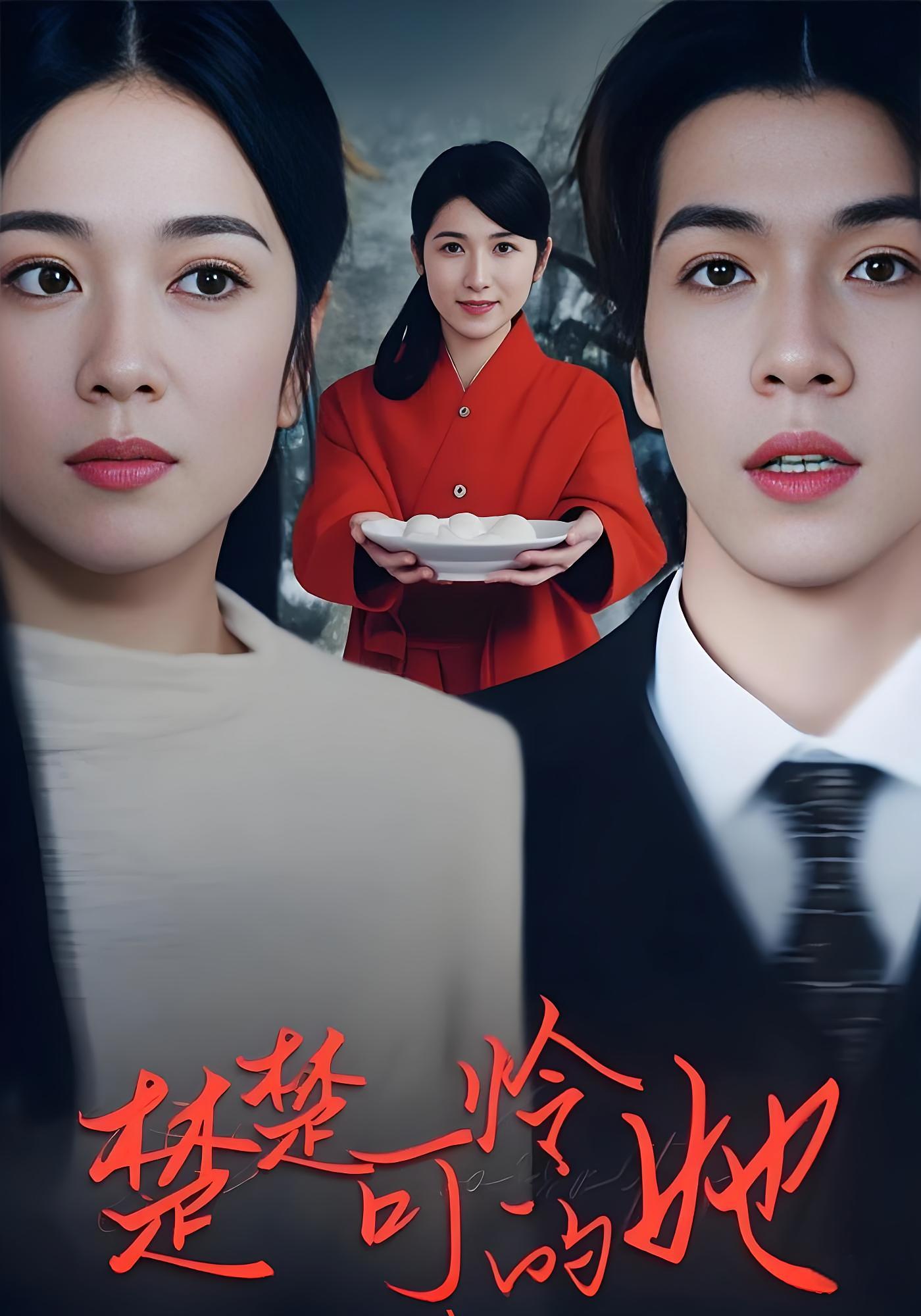 楚楚可怜的她