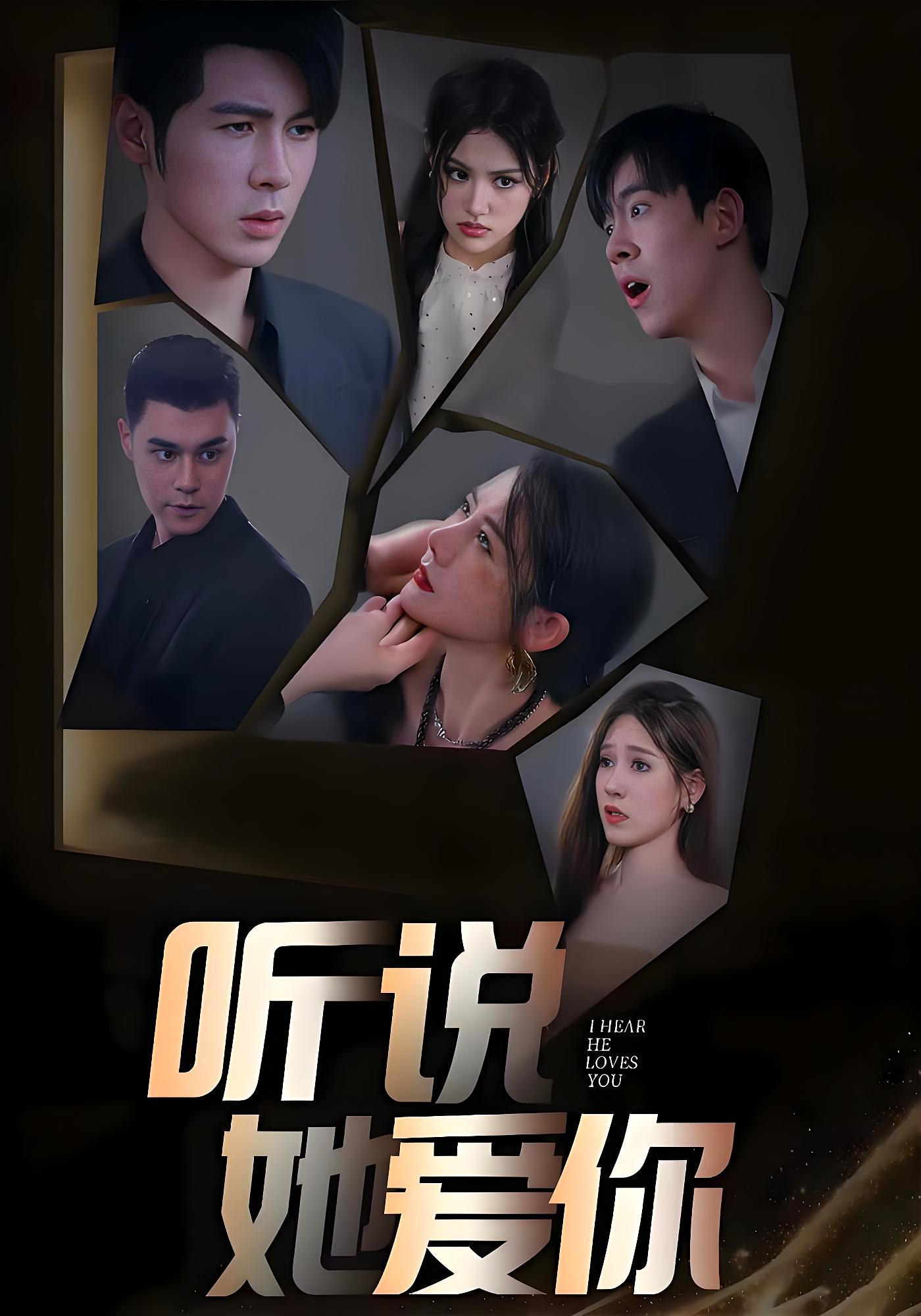 听说她爱你