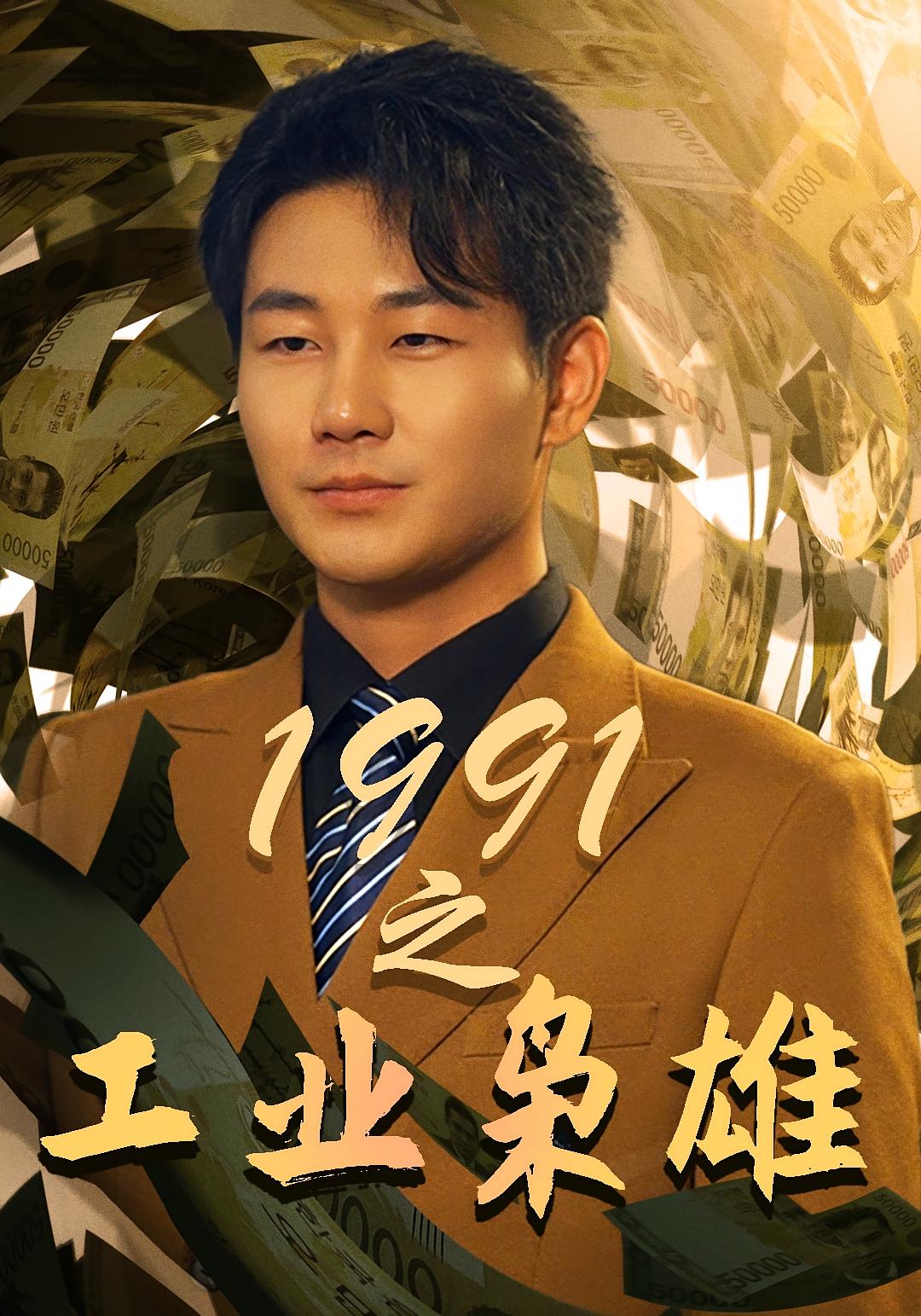 1991之工业枭雄