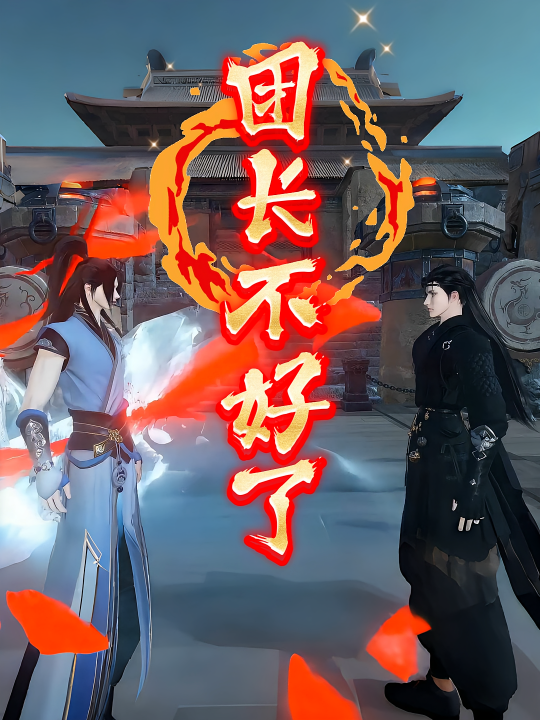 团长不好了