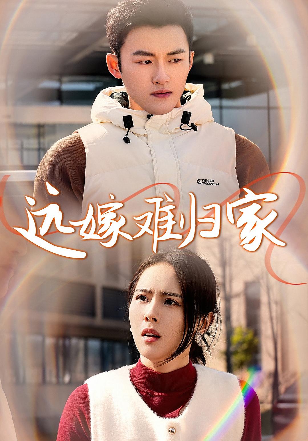 远嫁难归家