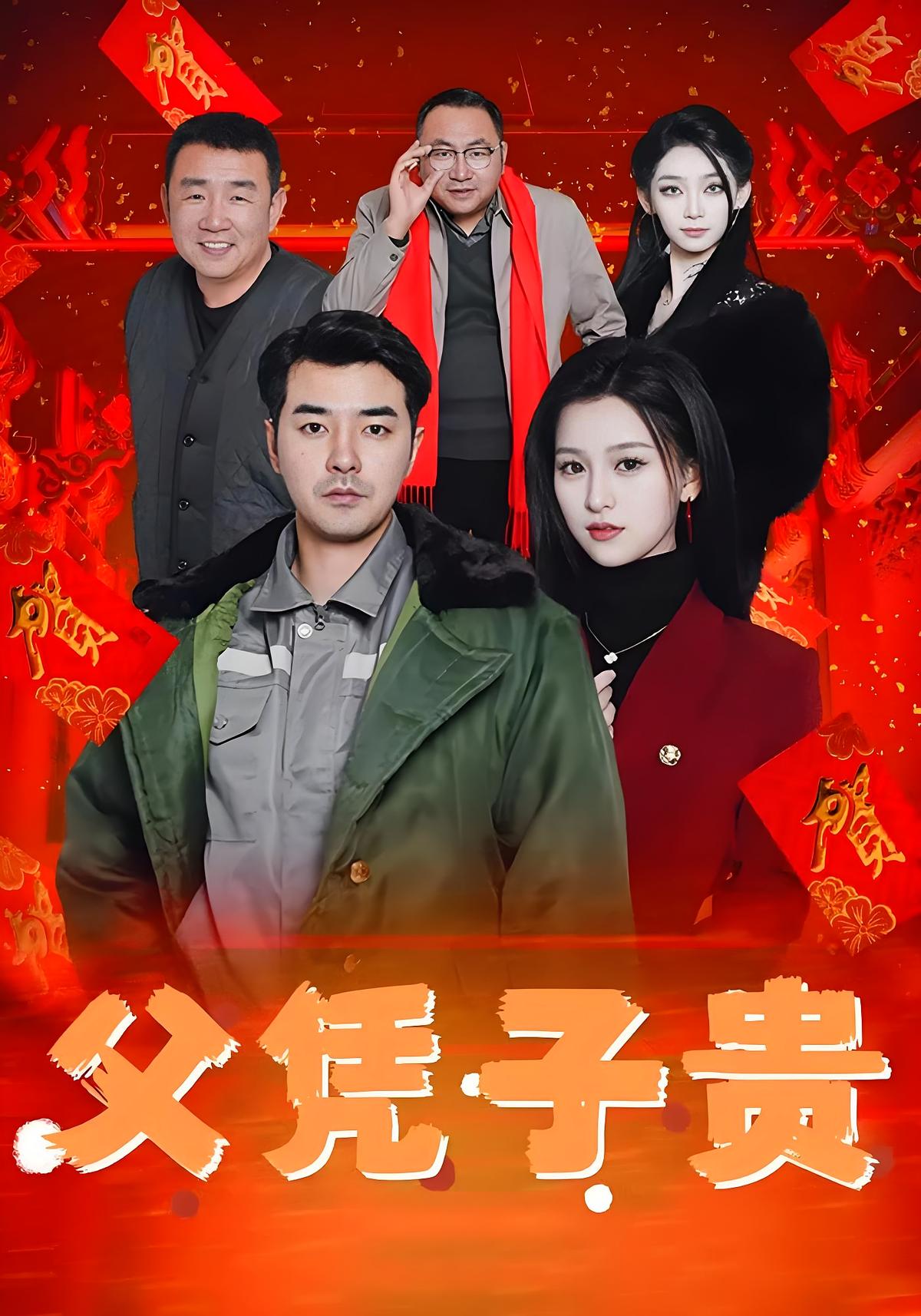 父凭子贵