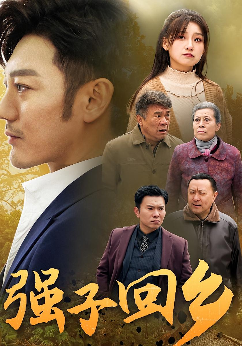 强子回乡
