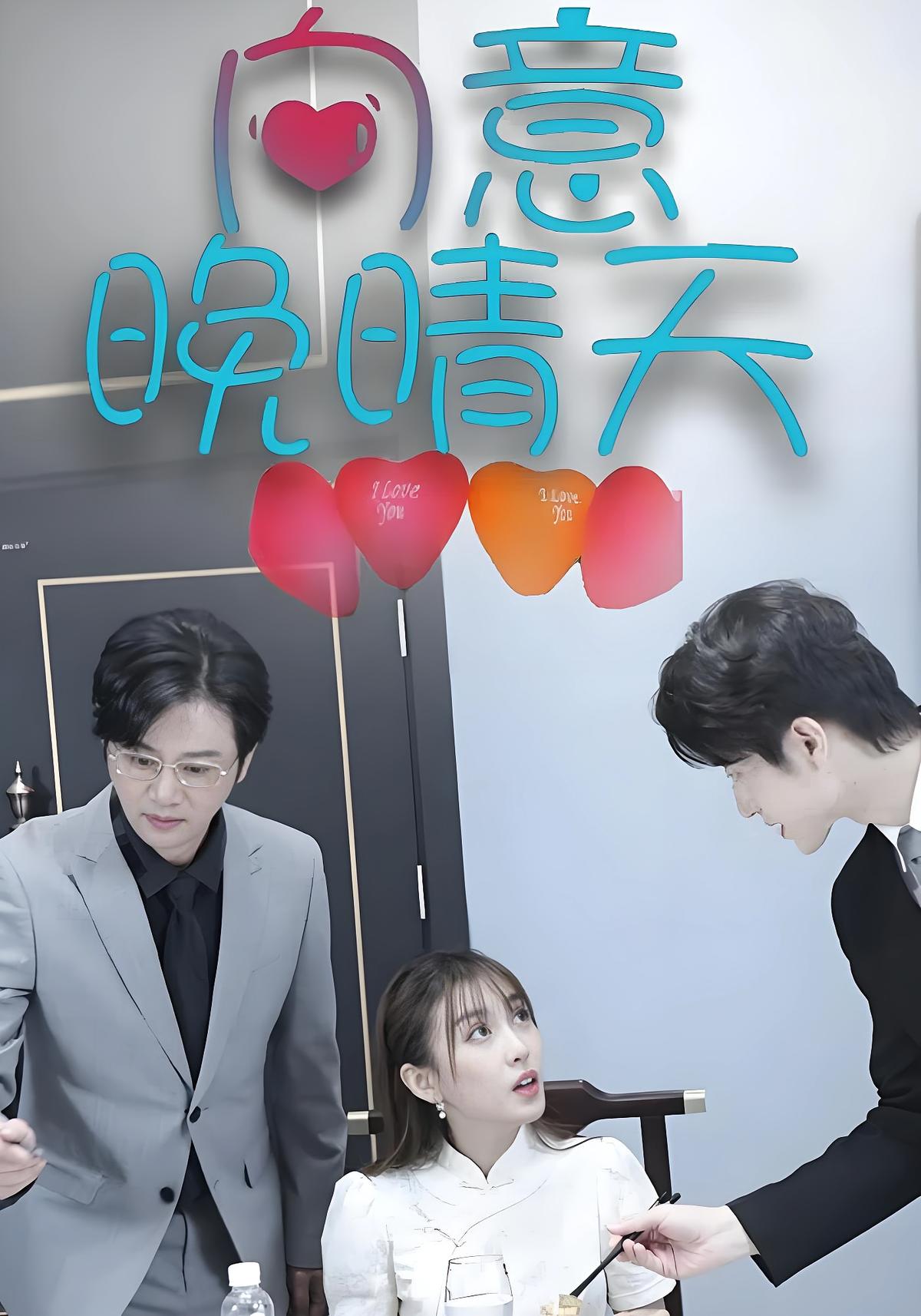 向意晚晴天
