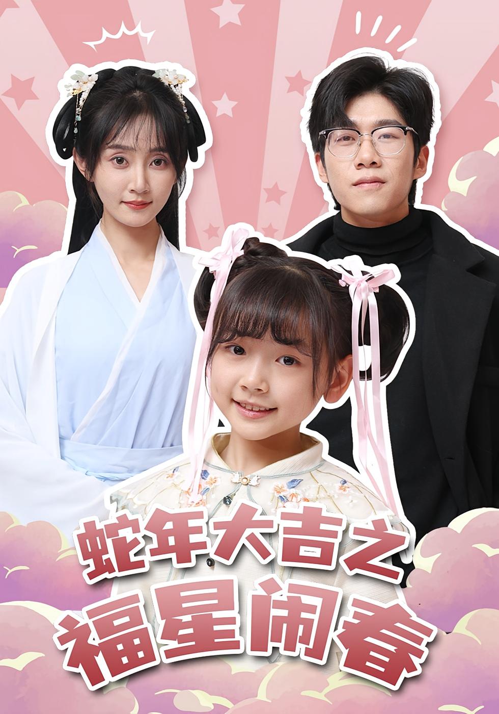 蛇年大吉之福星闹春