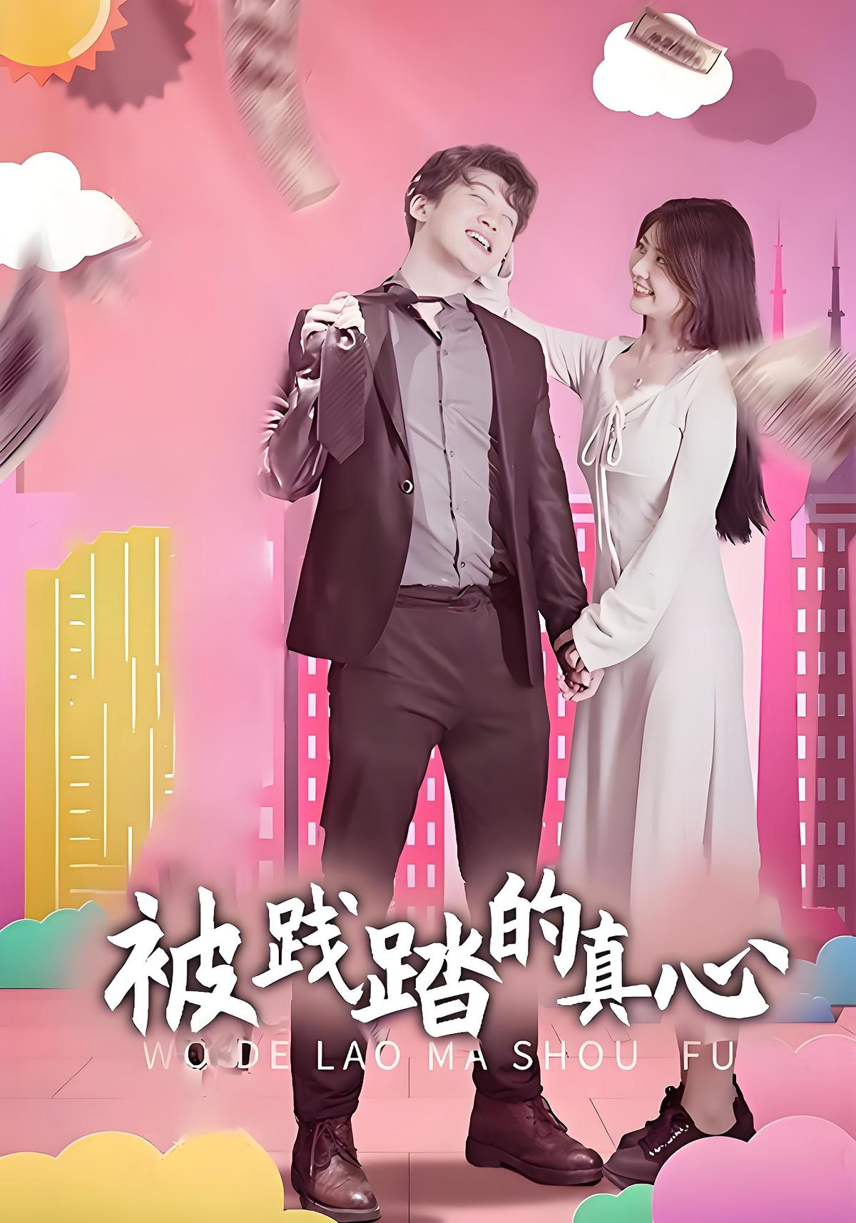 被践踏的真心