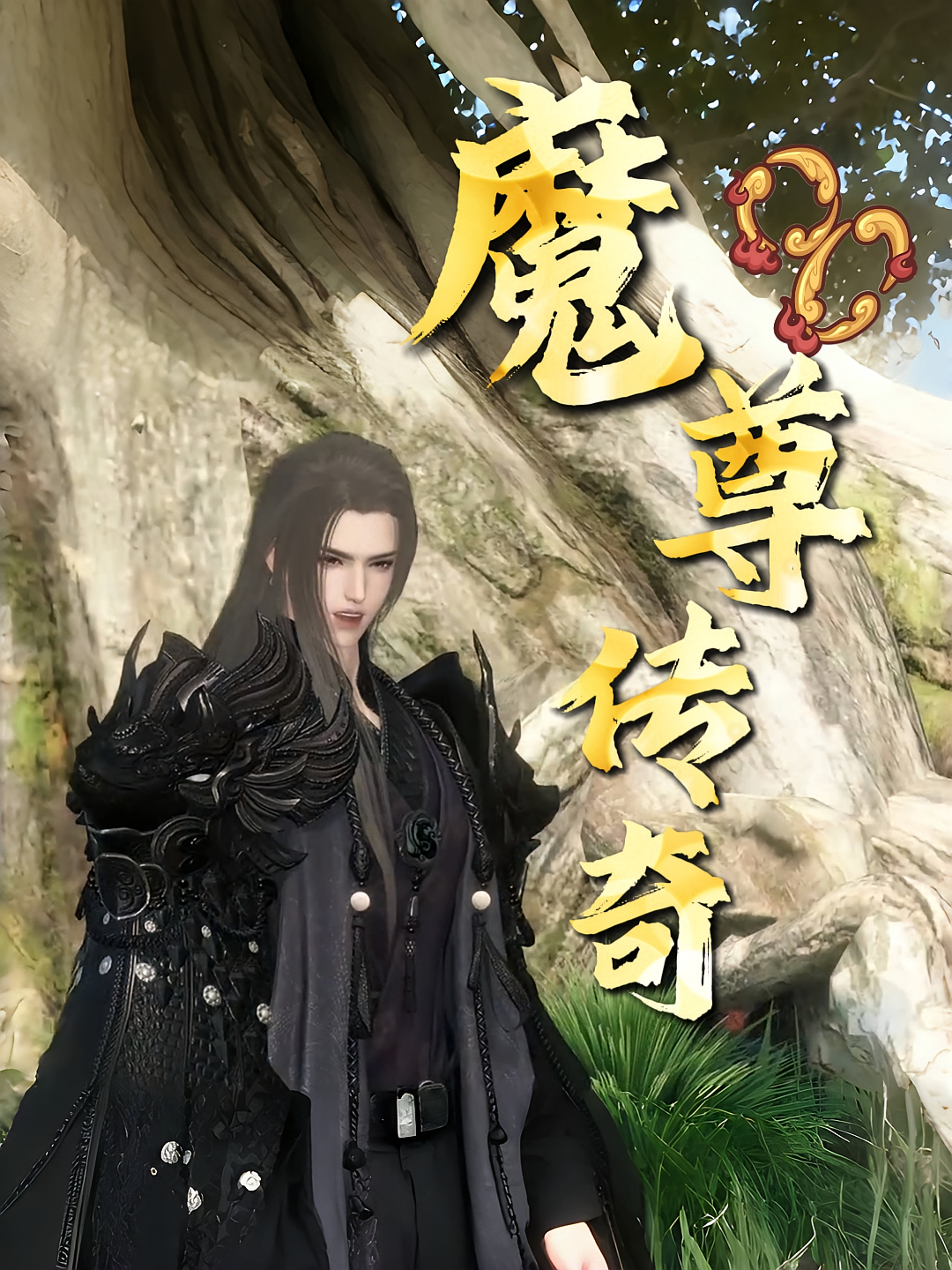魔尊传奇