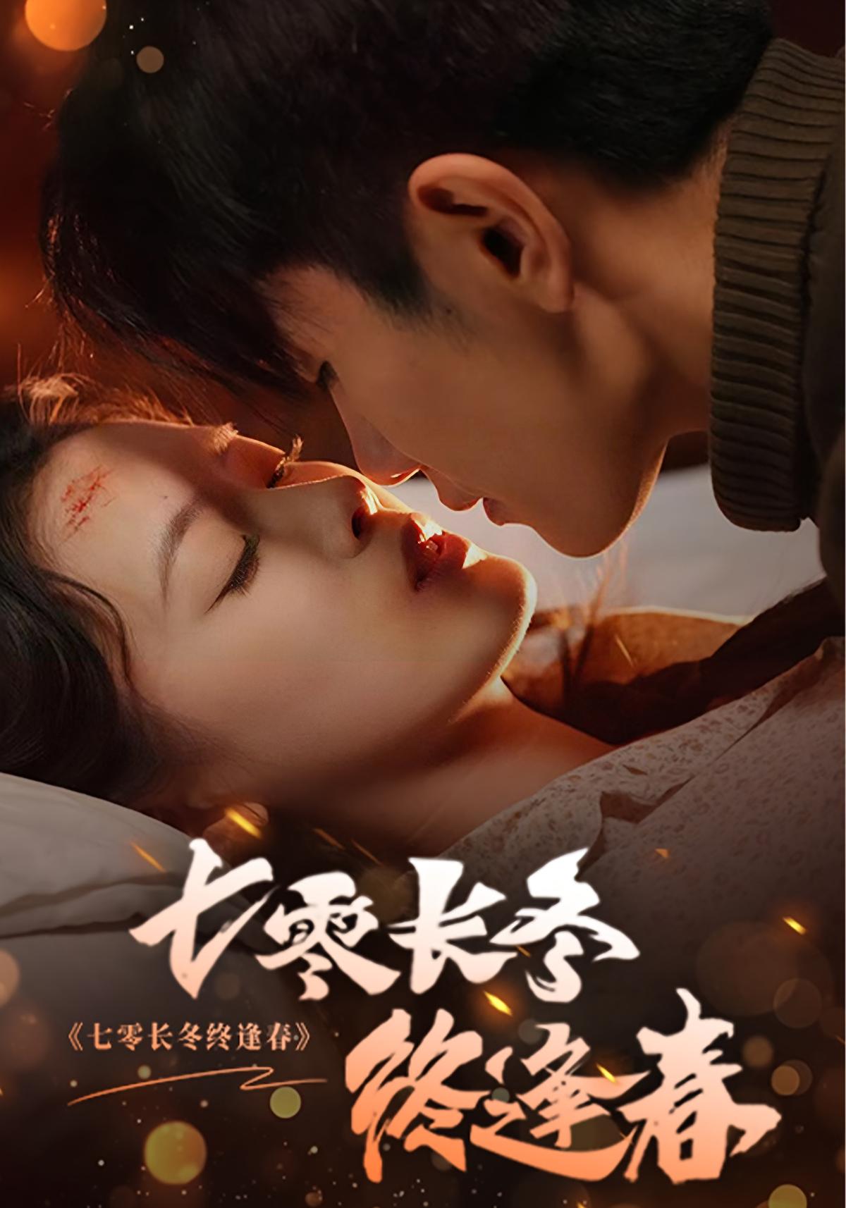 七零长冬终逢春