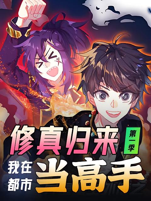修真归来，我在都市当高手第一季