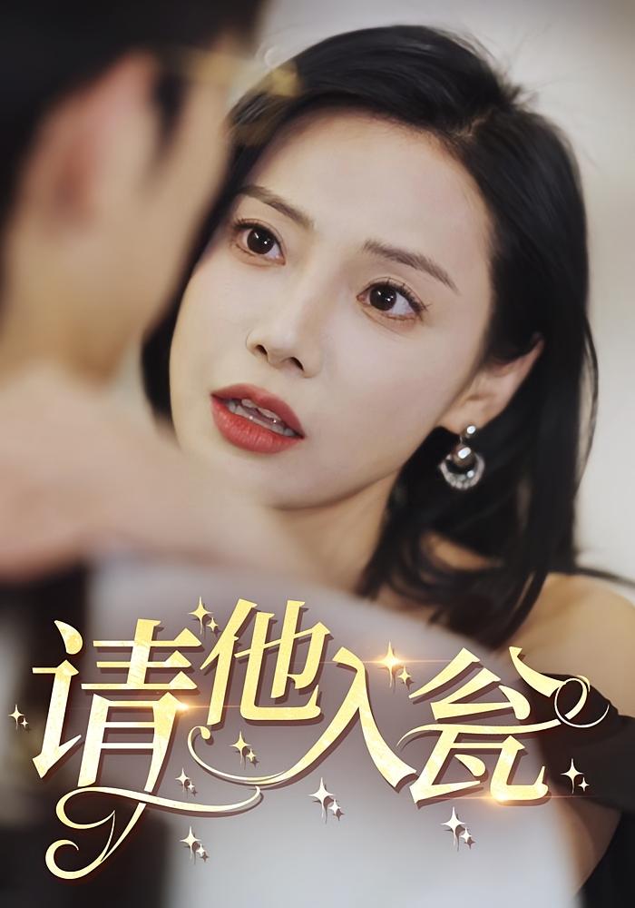 请他入瓮