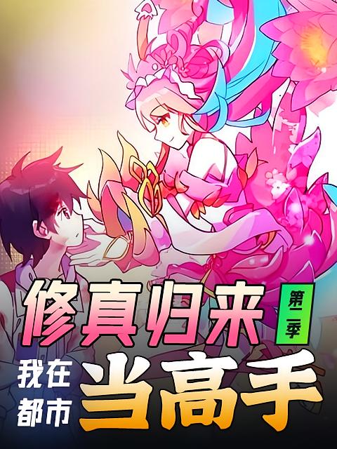 修真归来，我在都市当高手第二季