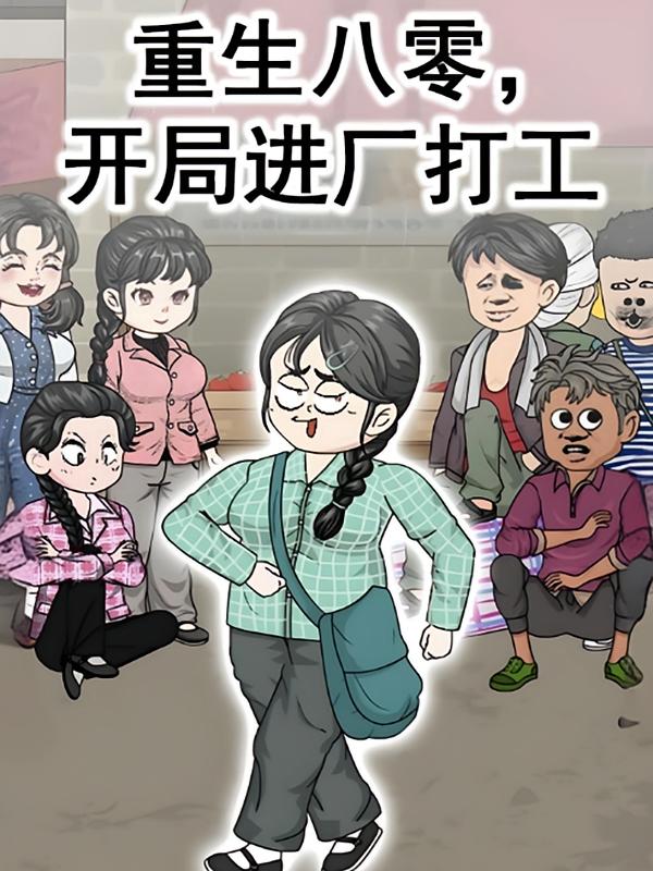 重生八零,开局进厂打工