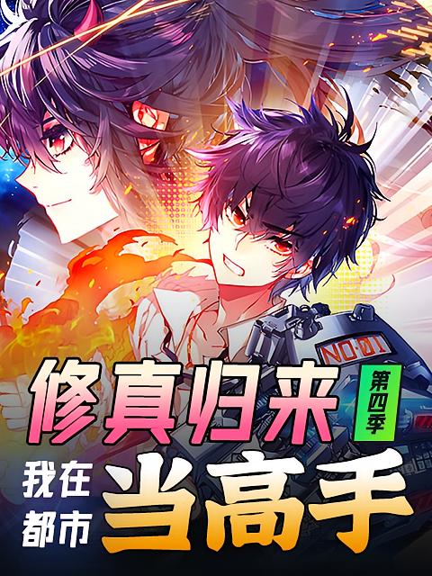 修真归来，我在都市当高手第四季