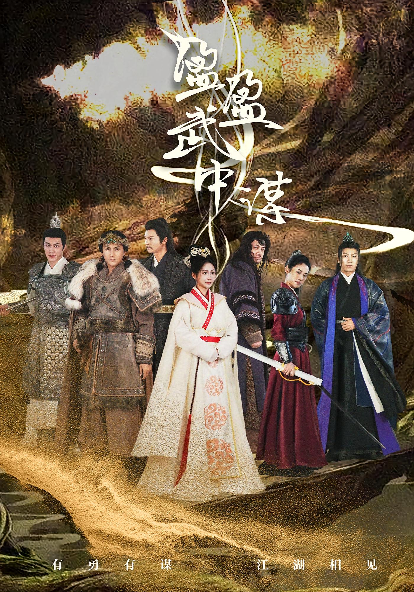 盈盈武中谋