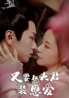 又要和夫君装恩爱