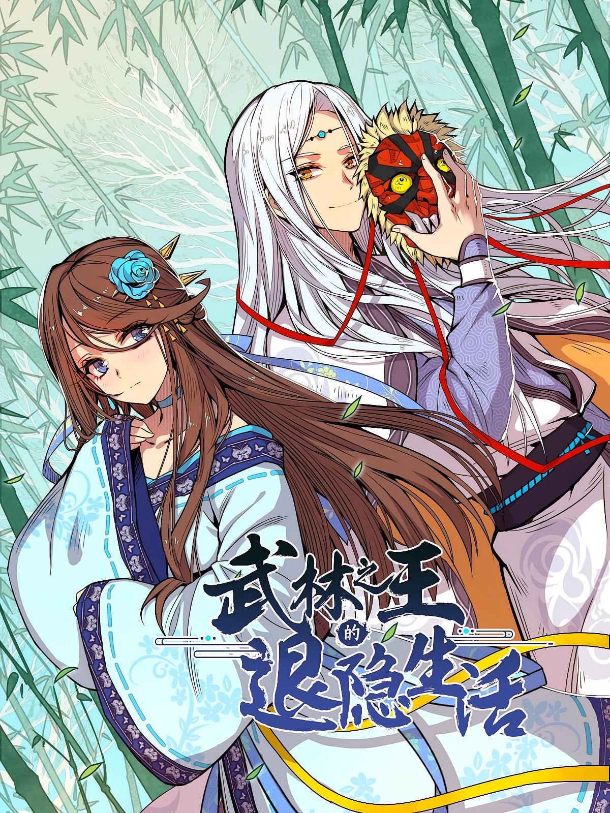 武林之王的退隐生活
