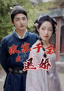 败家千金要退婚