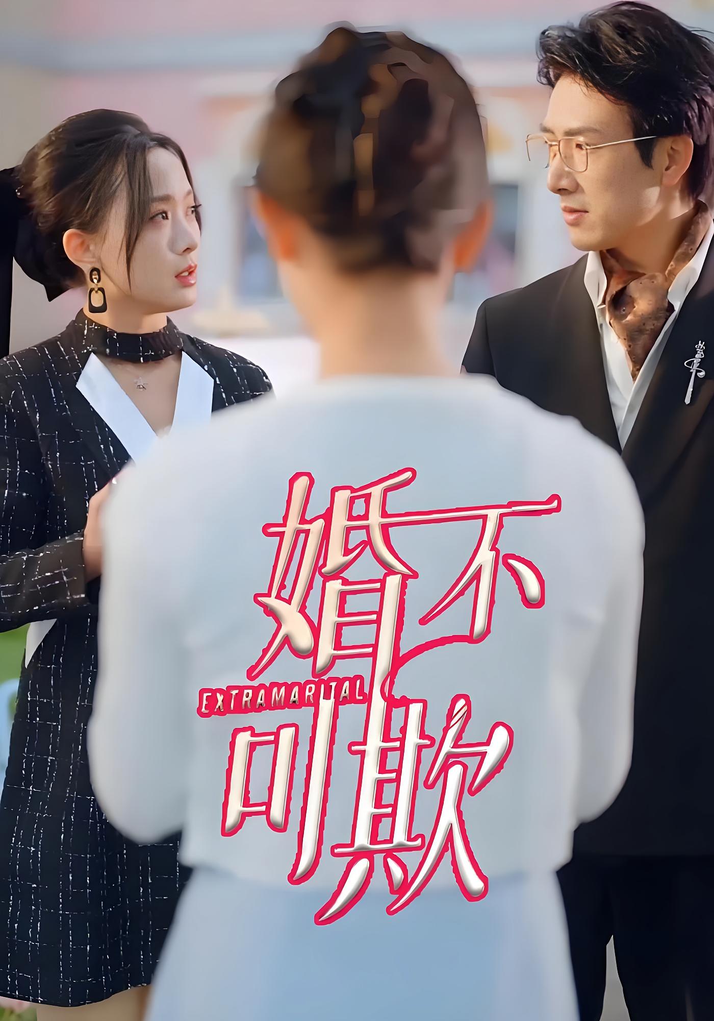 婚不可欺
