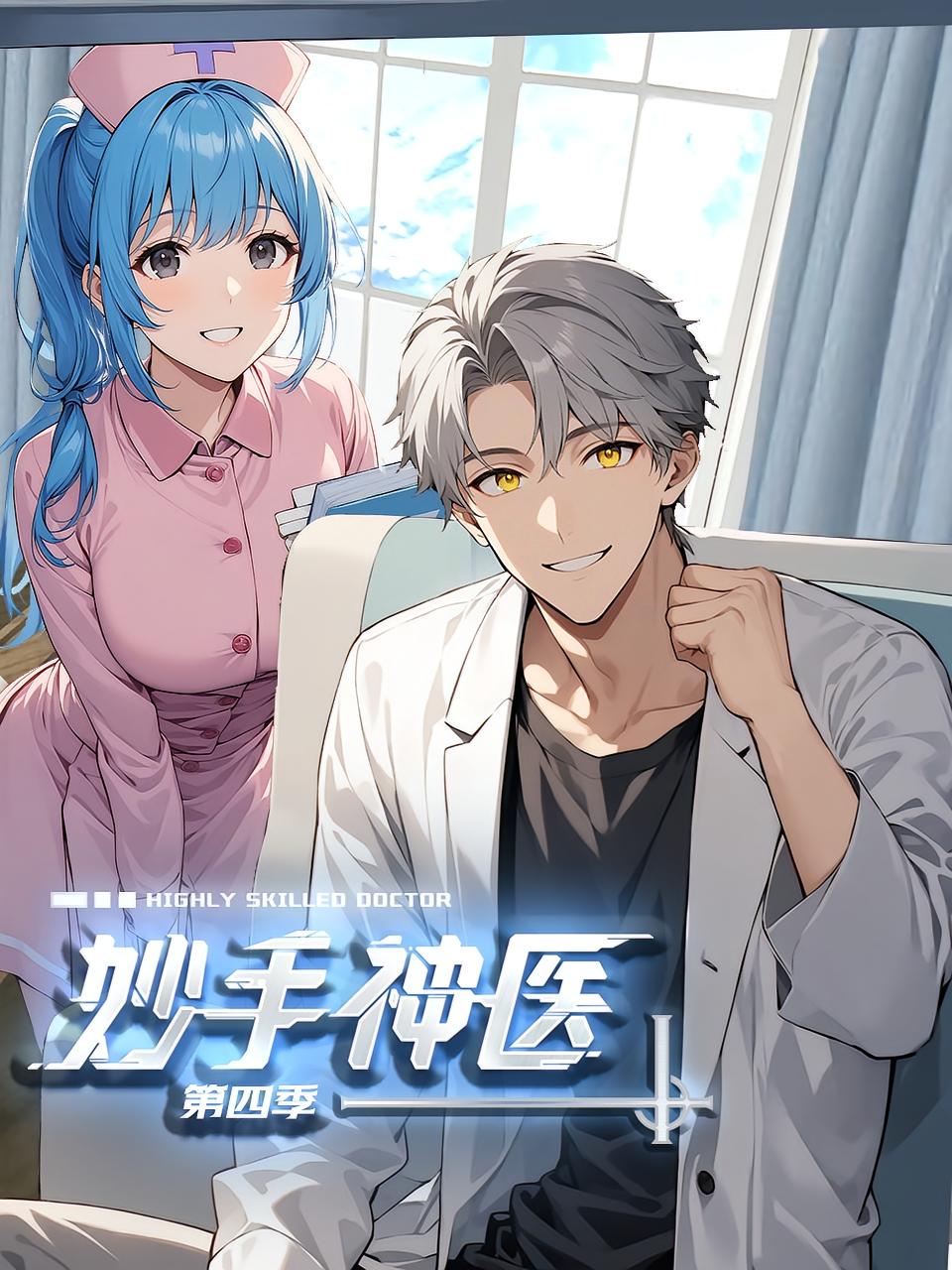 妙手神医第4季