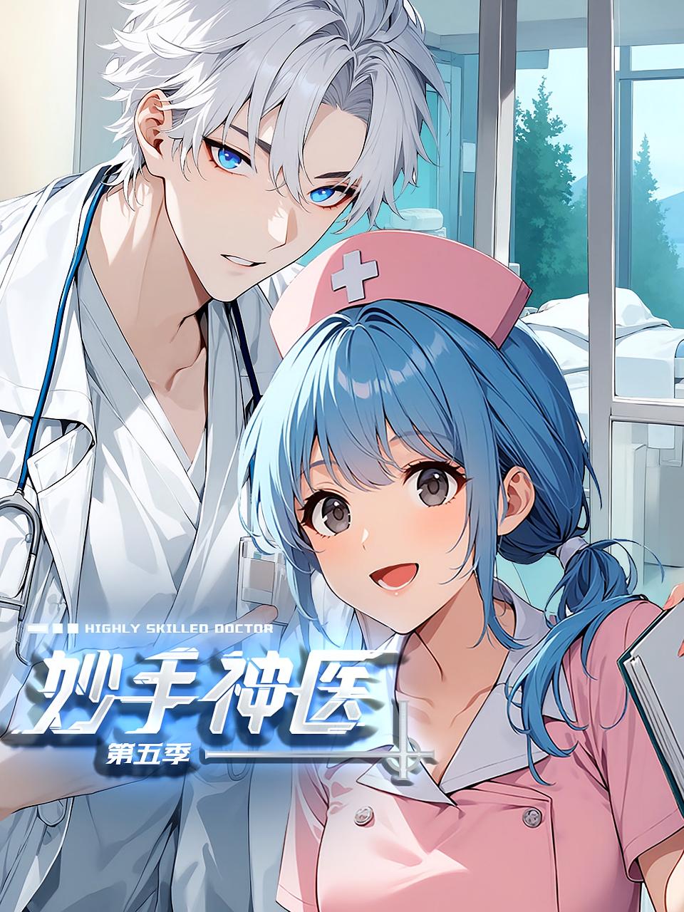 妙手神医第5季