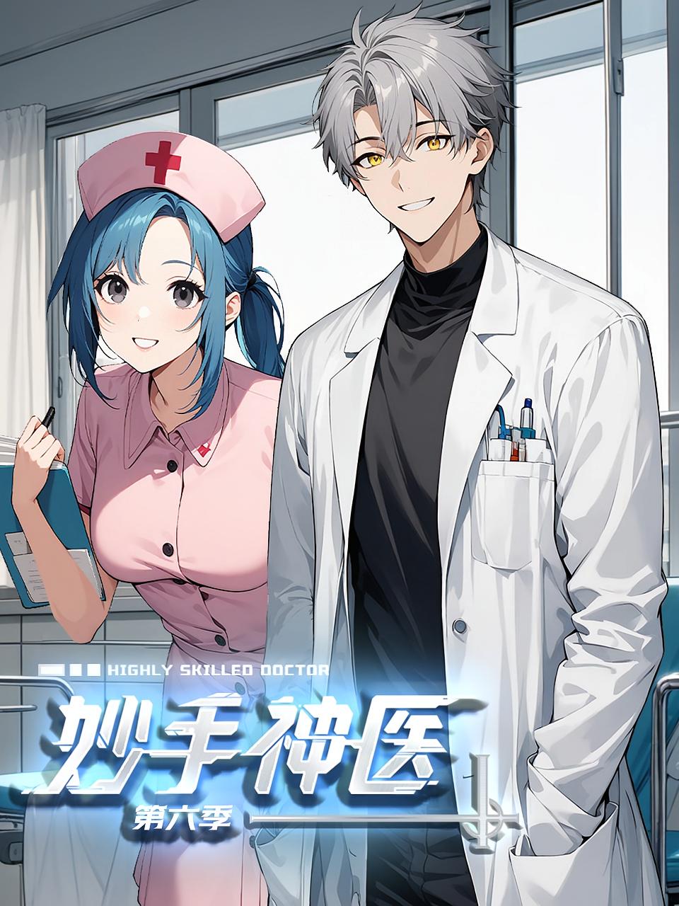 妙手神医第6季