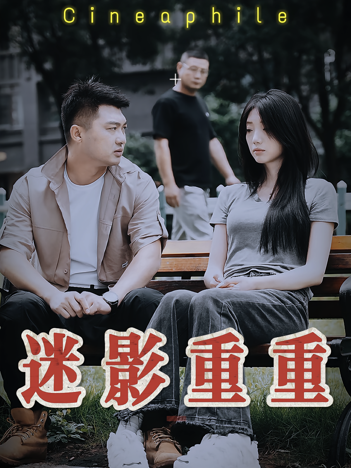迷影重重