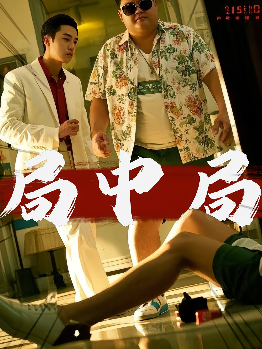 局中局