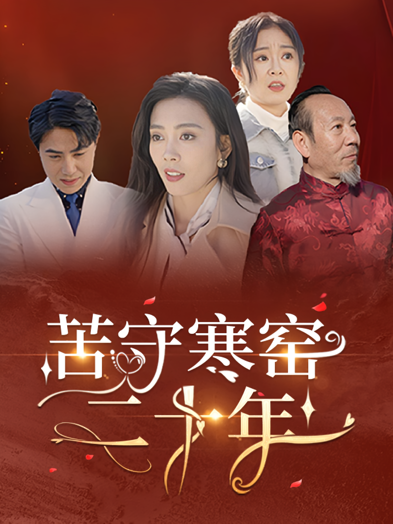 苦守寒窑二十年
