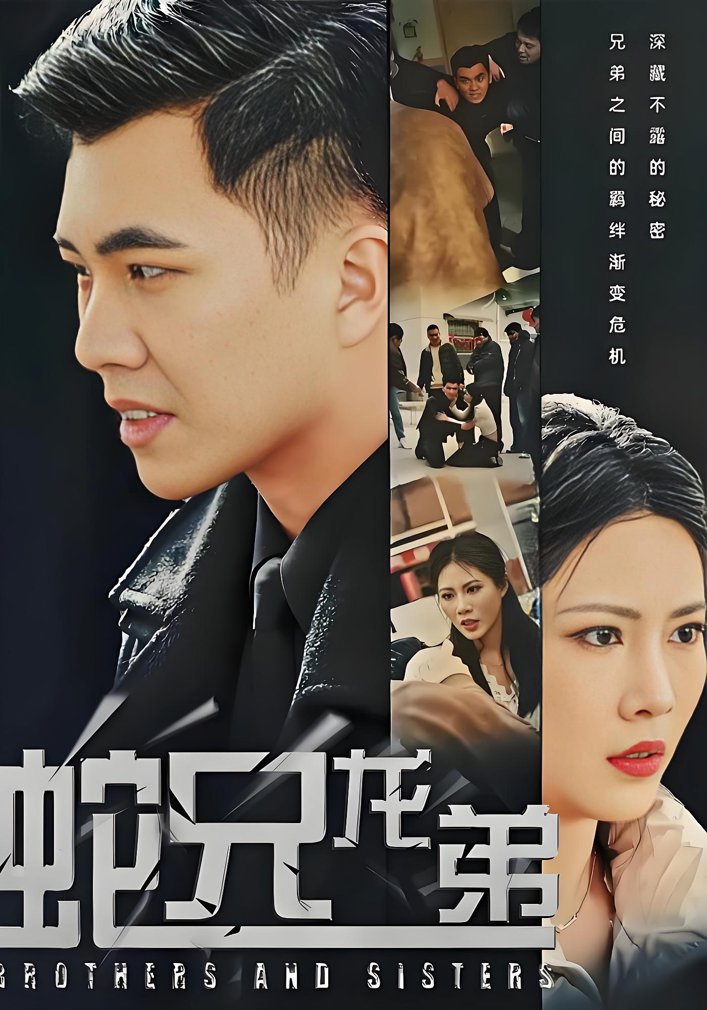 蛇兄龙弟