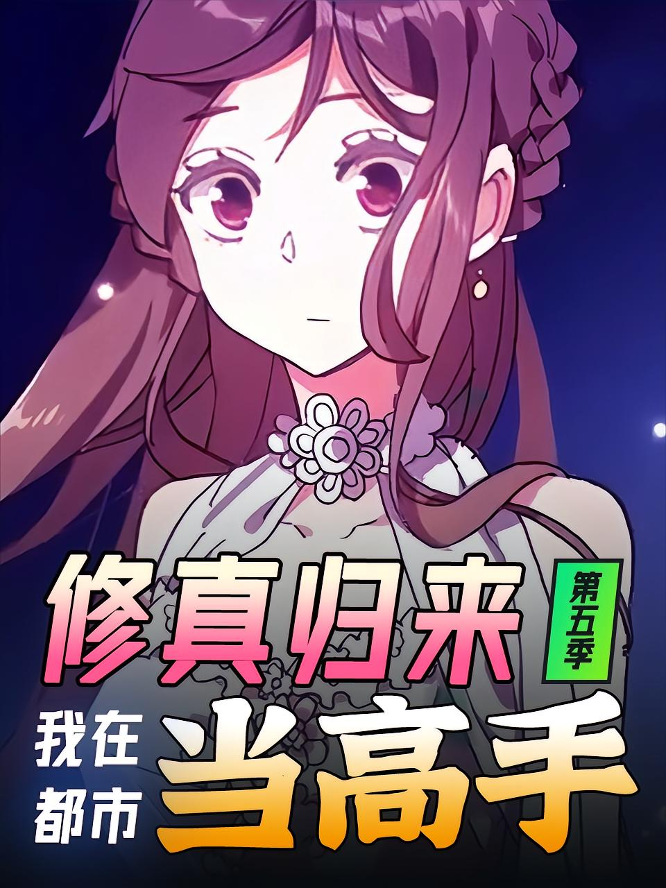 修真归来,我在都市当高手第五季