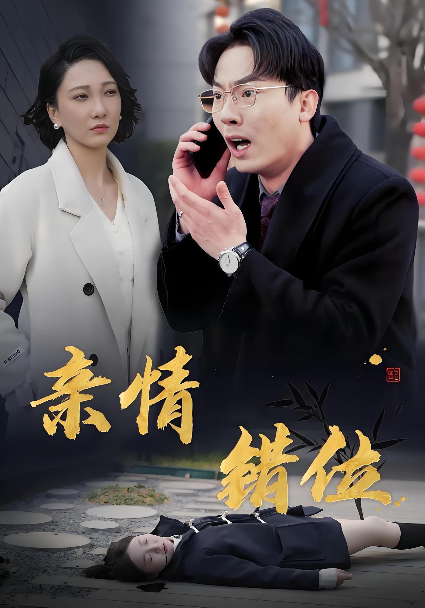 亲情错位