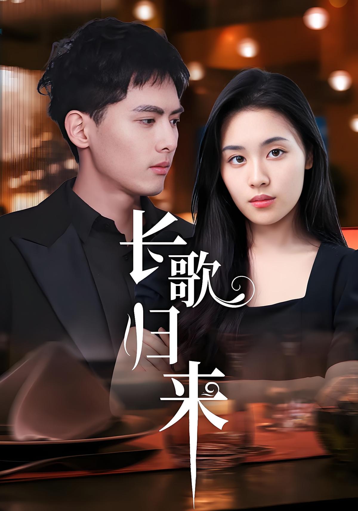 长歌归来