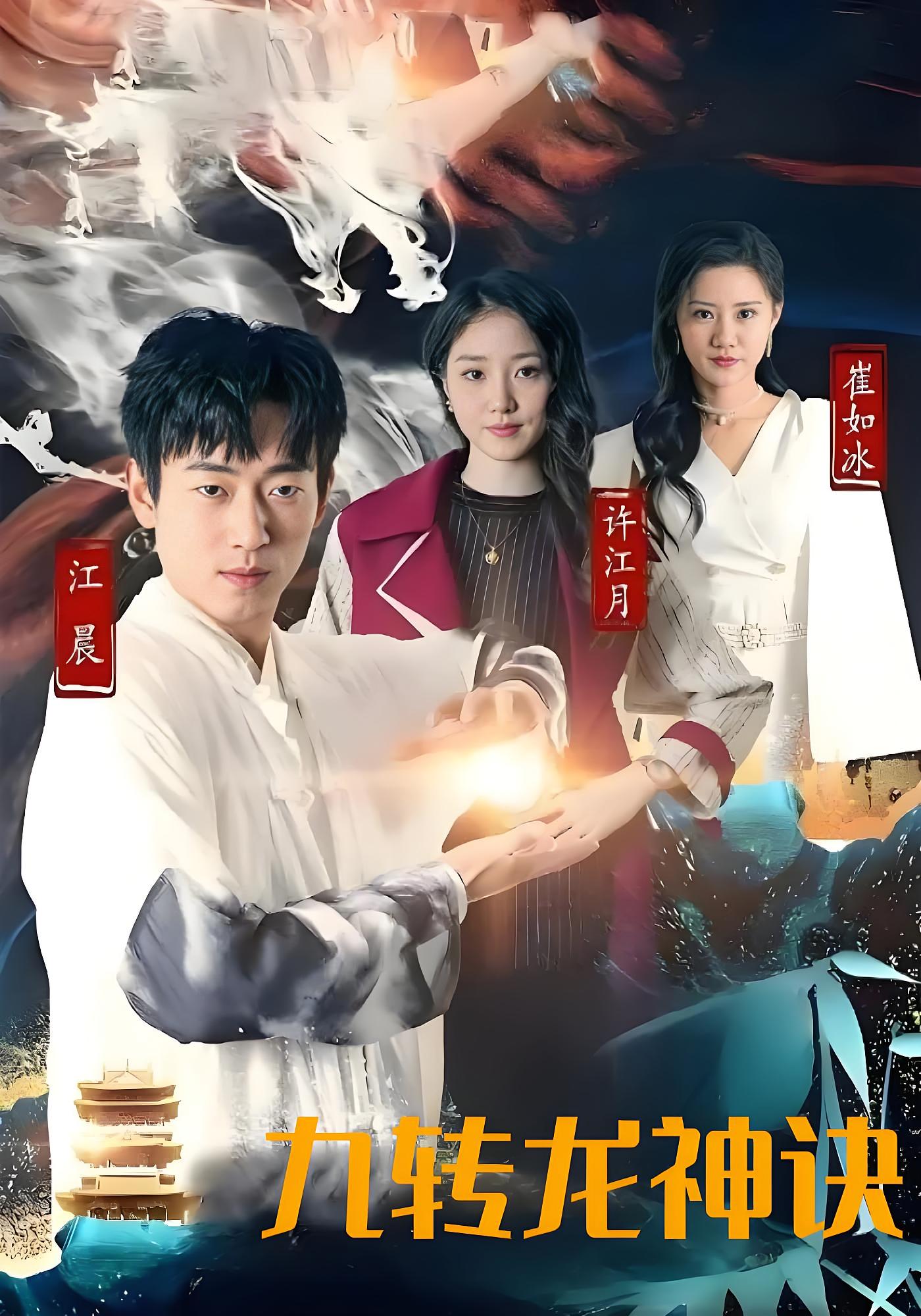 九转龙神诀