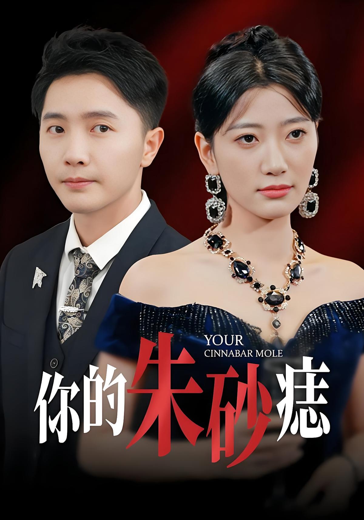 你的朱砂痣