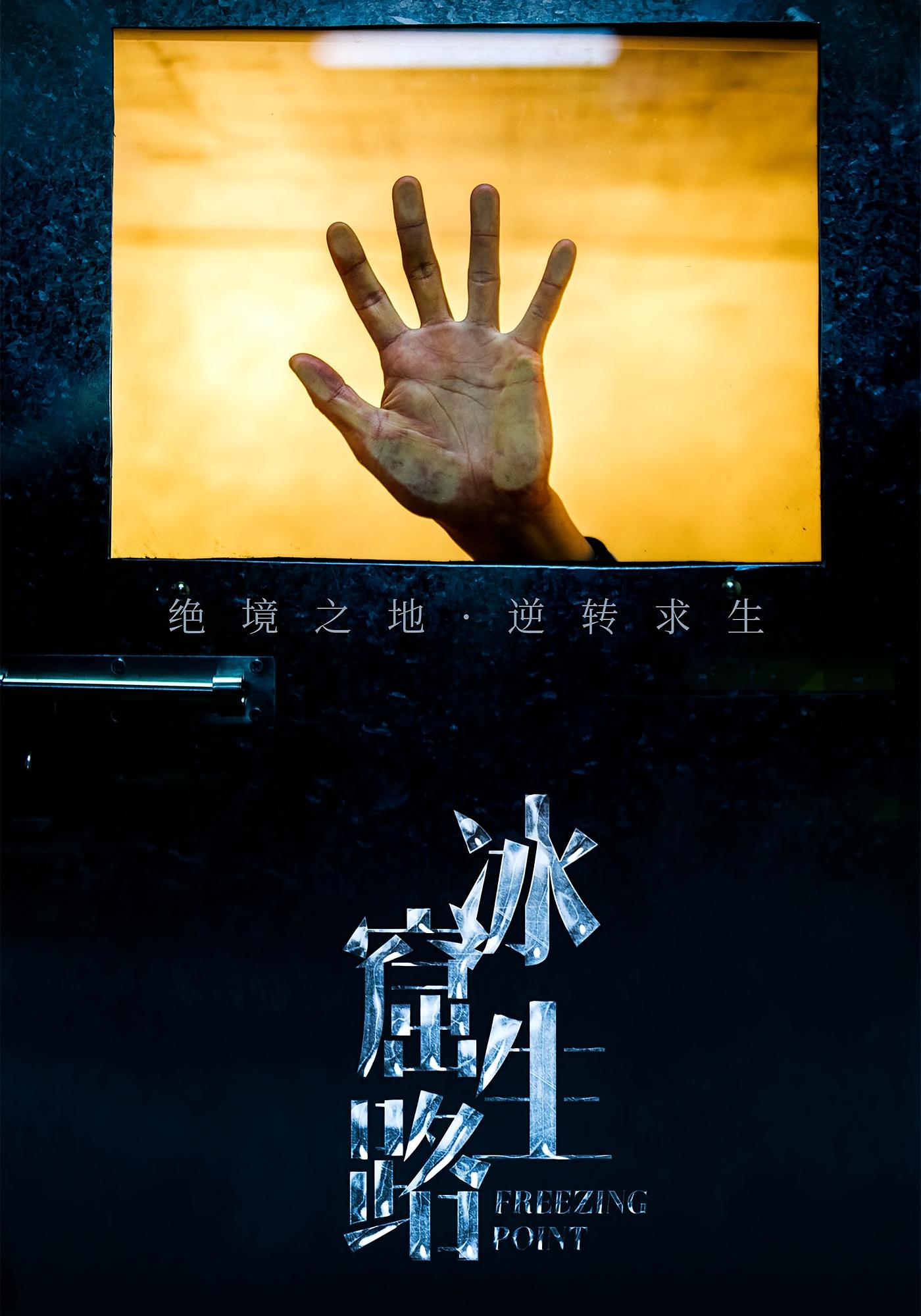 冰窟生路