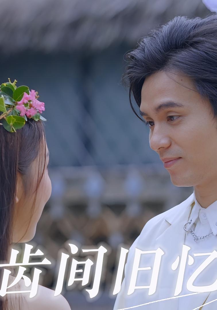 齿间旧忆