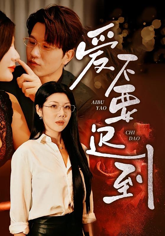 爱不要迟到