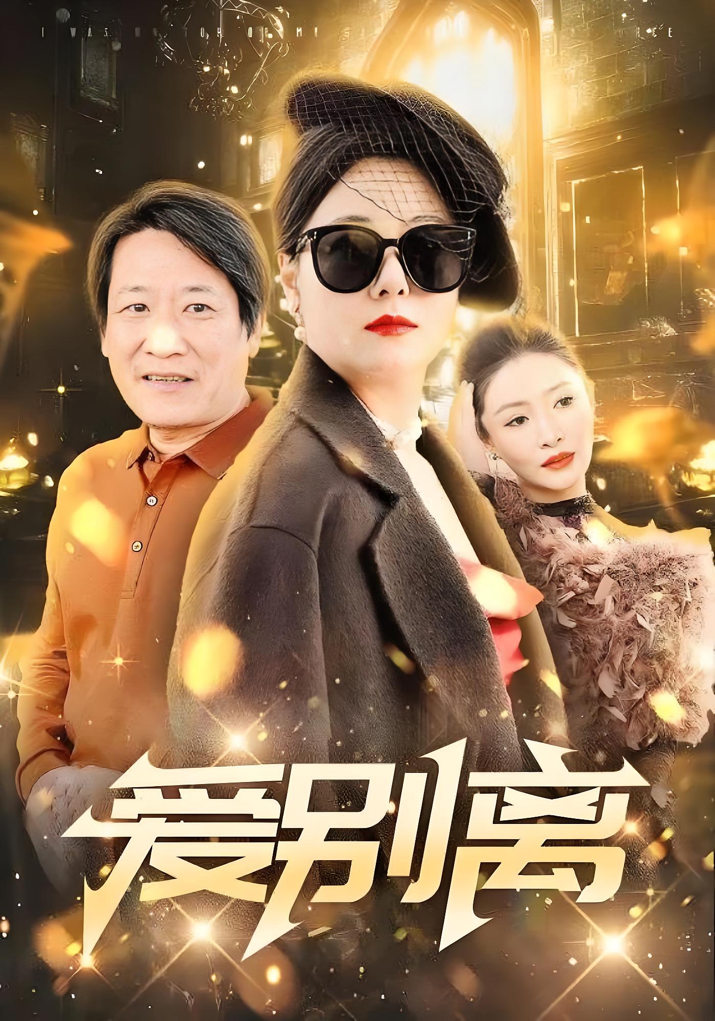 爱别离