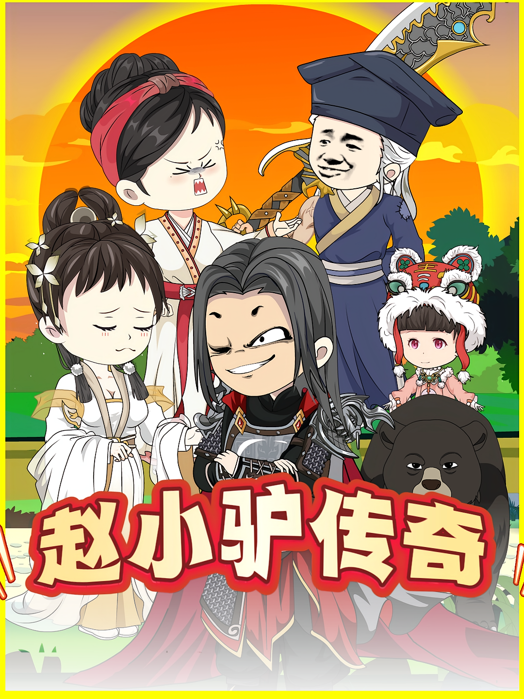 赵小驴传奇（第1部）