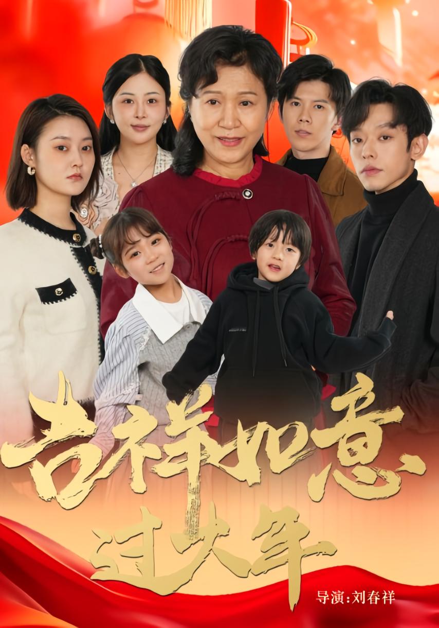 吉祥如意过大年