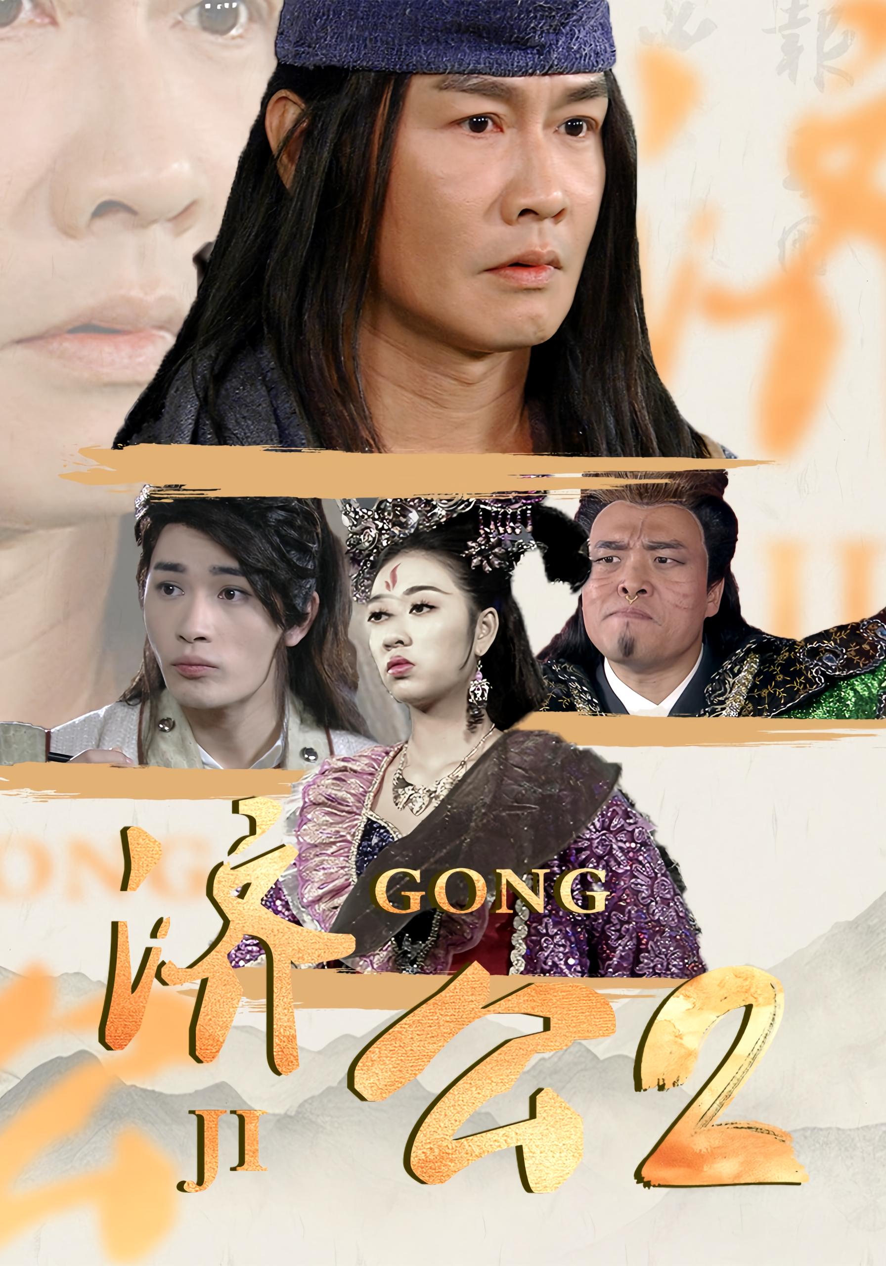 济公2