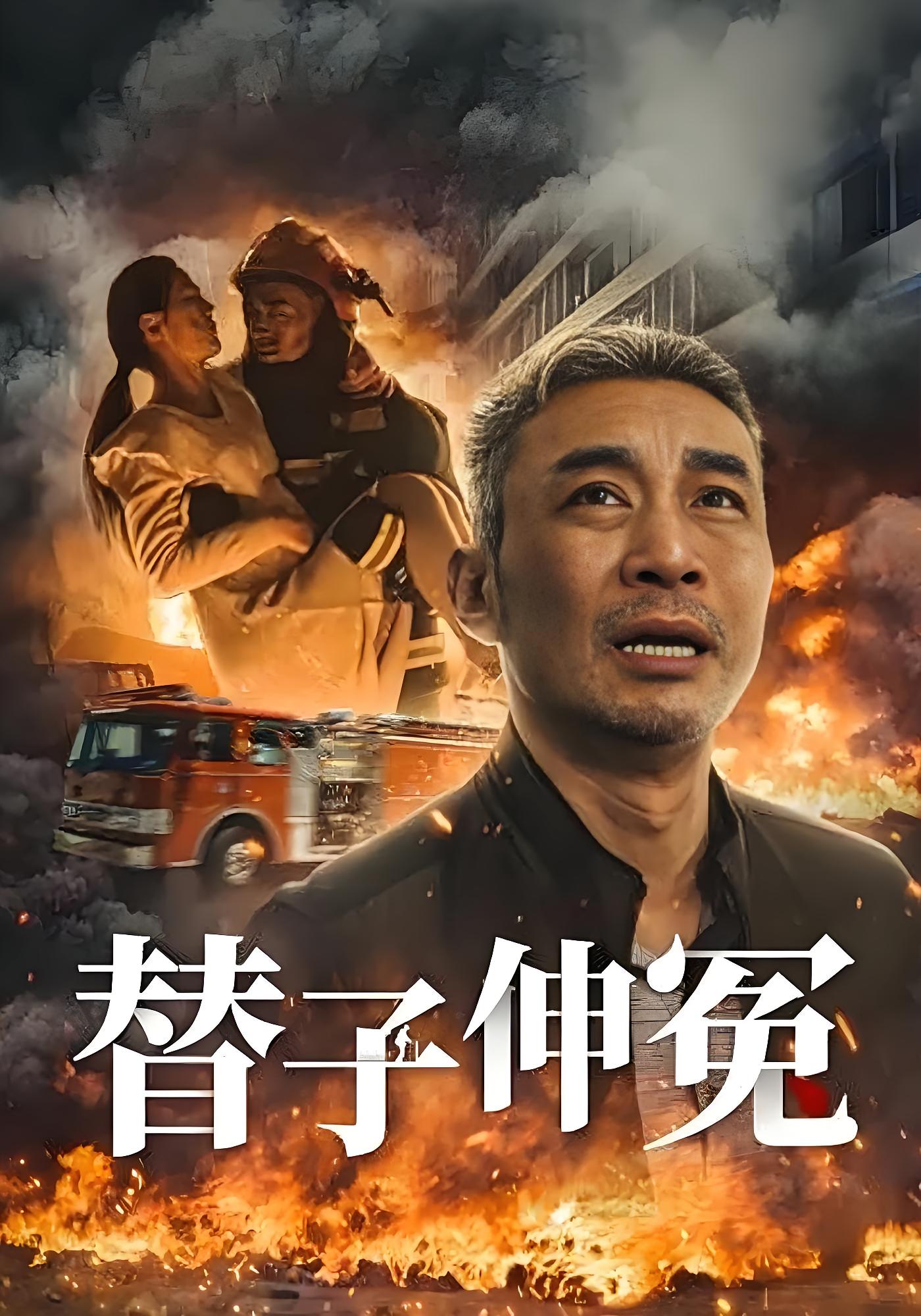 替子伸冤