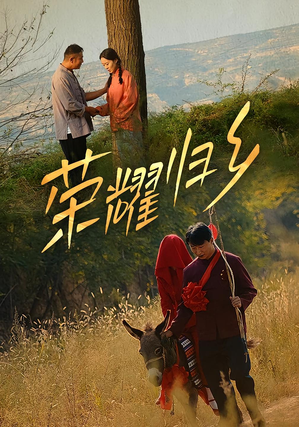 荣耀归乡