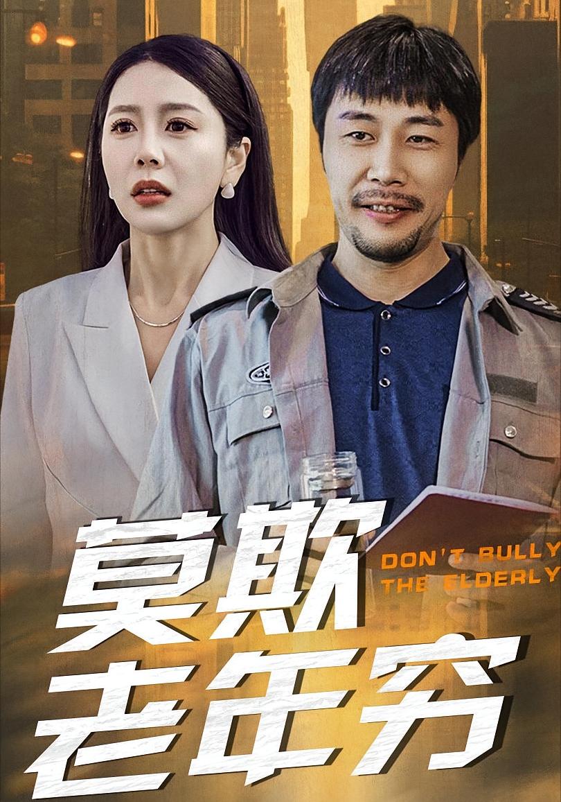 莫欺老年穷